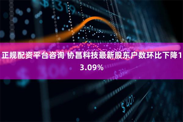 正规配资平台咨询 协昌科技最新股东户数环比下降13.09%