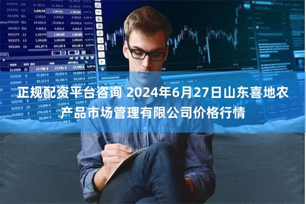 正规配资平台咨询 2024年6月27日山东喜地农产品市场管理有限公司价格行情