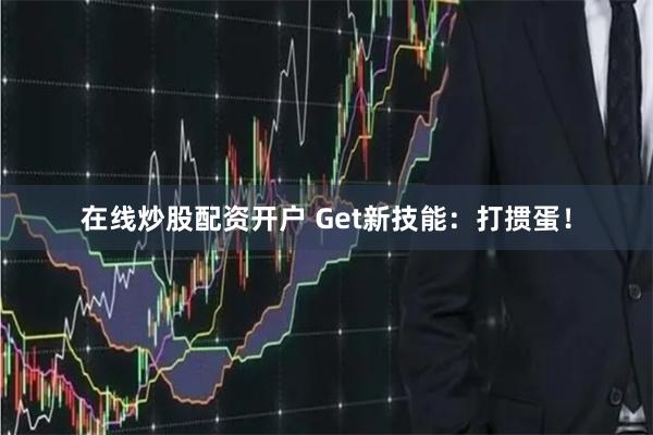 在线炒股配资开户 Get新技能：打掼蛋！